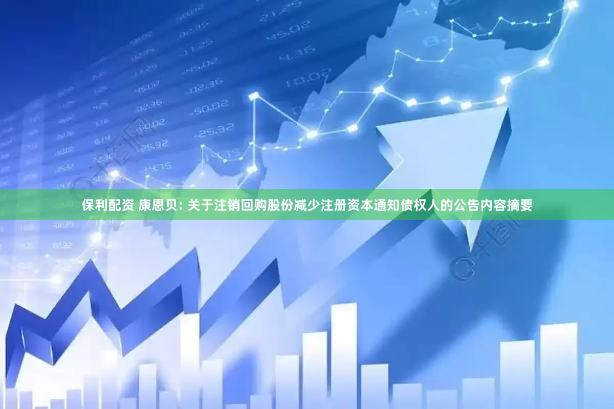 保利配资 康恩贝: 关于注销回购股份减少注册资本通知债权人的公告内容摘要