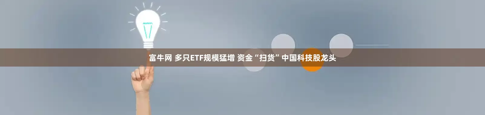 富牛网 多只ETF规模猛增 资金“扫货”中国科技股龙头