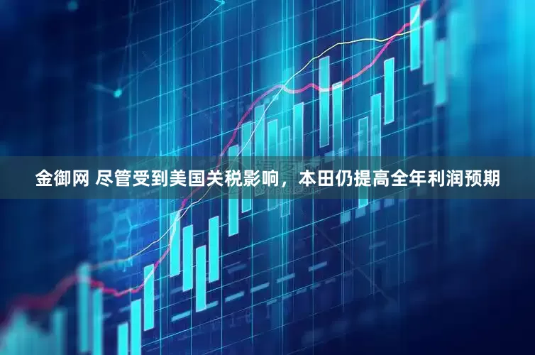 金御网 尽管受到美国关税影响，本田仍提高全年利润预期