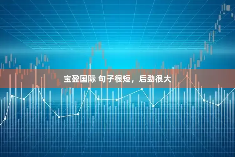 宝盈国际 句子很短，后劲很大