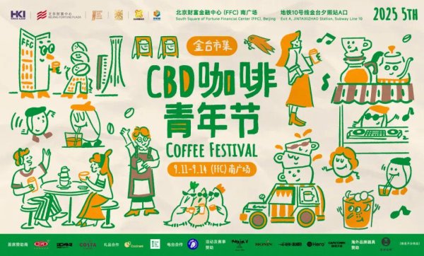 赛岳恒配资 5thCBD咖啡青年节首日精彩！快来预约你的咖啡周末吧！
