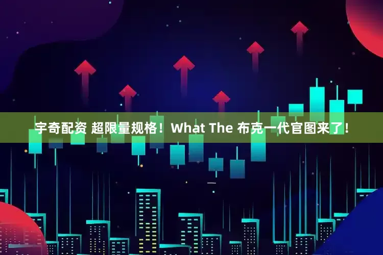 宇奇配资 超限量规格！What The 布克一代官图来了！