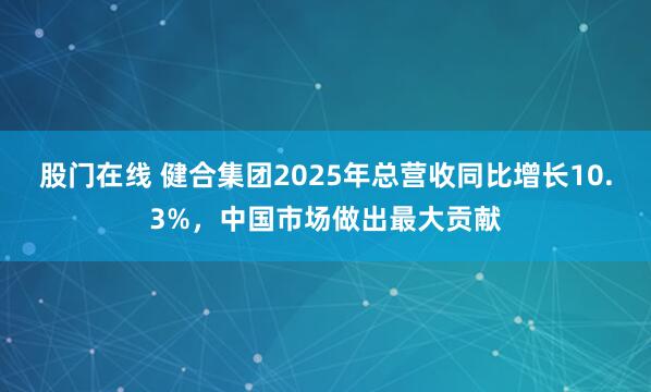 股门在线 健合集团2025年总营收同比增长10.3%,中国市场做出最大贡献